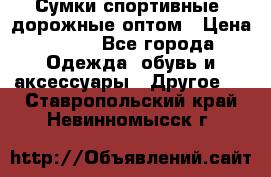 Сумки спортивные, дорожные оптом › Цена ­ 100 - Все города Одежда, обувь и аксессуары » Другое   . Ставропольский край,Невинномысск г.